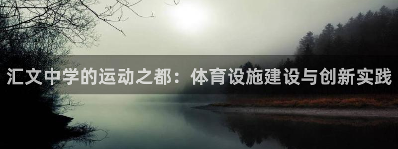 意昂5(KGAME)新能源：汇文中学的运动之都：体育