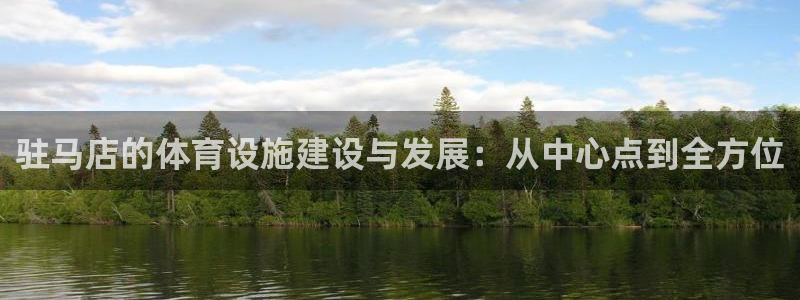 意昂5(KGAME)集团官网首页：驻马店的体育设施建