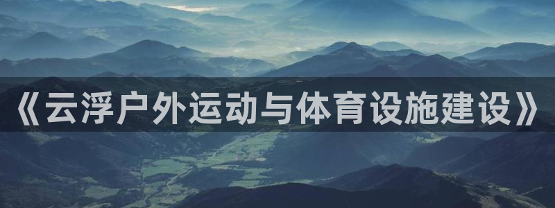 意昂5(KGAME)娱乐是那个系列的台子：《云浮户外