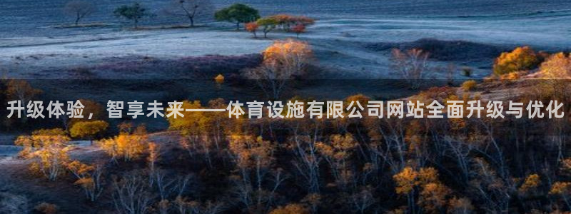 意昂5(KGAME)体育联系电话：升级体验，智享未来——体育