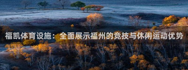 海南意昂5(KGAME)体育：福凯体育设施：全面展示福州的竞