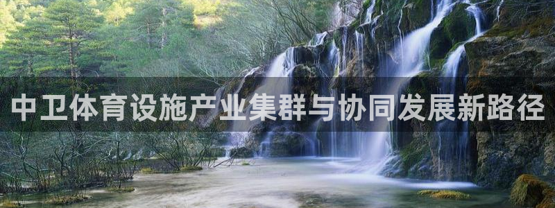 意昂5(KGAME)体育平台注册流程视频：中卫体育设施产业集