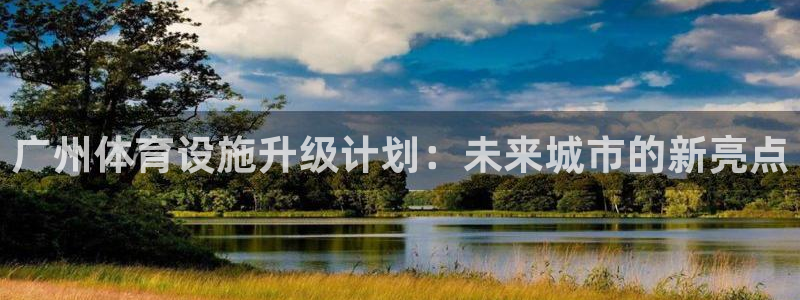 意昂5(KGAME)体育平台是正规平台吗安全吗：广州体育设施