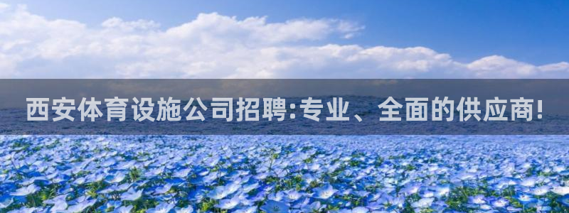 意昂5(KGAME)体育软件：西安体育设施公司招聘:专业、全