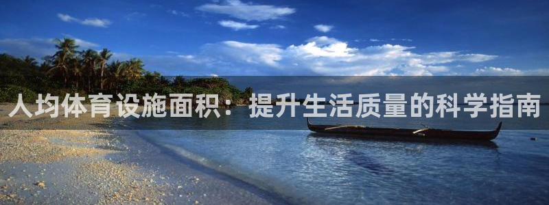 意昂5(KGAME)体育招商电话号码：人均体育设施面