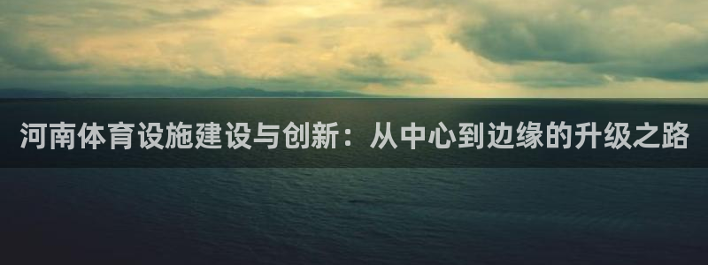 意昂5(KGAME)体育招商电话是多少号码：河南体育设施建设