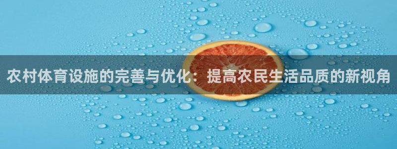 意昂5(KGAME)体育招商电话是多少号码：农村体育设施的完