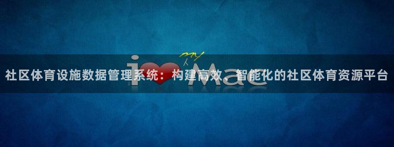 意昂5(KGAME)官网：社区体育设施数据管理系统：构建高效 