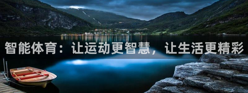 中山熊猫体育：智能体育：让运动更智慧，让生活更精彩