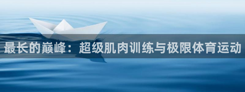 熊猫体育免费下载：最长的巅峰：超级肌肉训练与极限体育运动