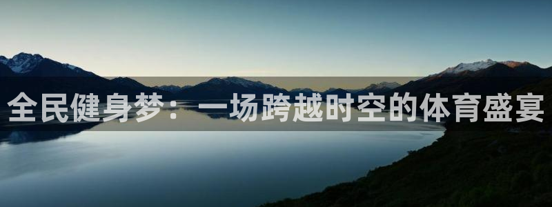 熊猫体育平台：全民健身梦：一场跨越时空的体育盛宴