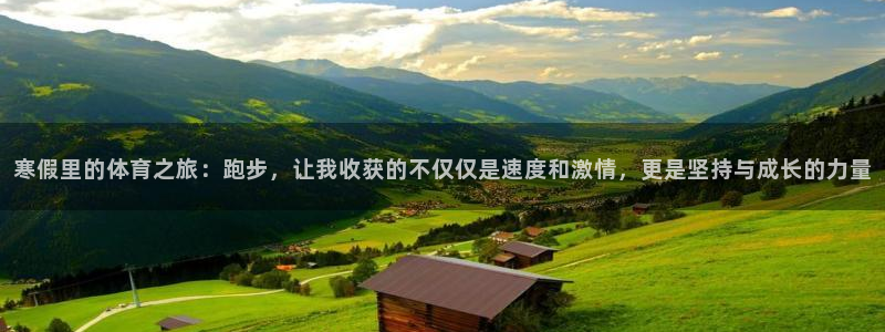 熊猫体育公园价格：寒假里的体育之旅：跑步，让我收获的不仅仅是速度和激情，更是坚持与成长的力量