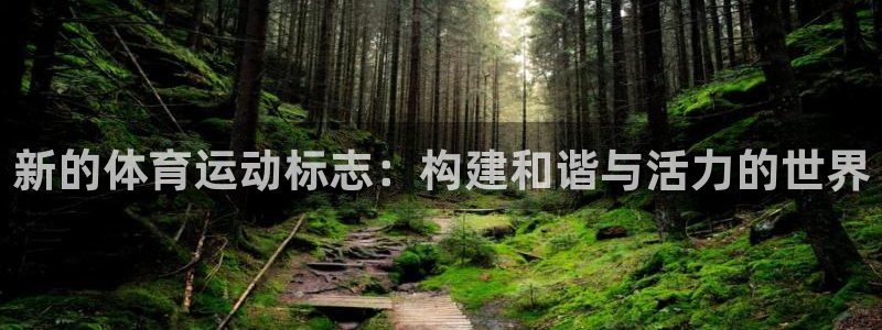 成都熊猫体育公园：新的体育运动标志：构建和谐与活力的世界