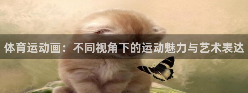 181熊猫体育：体育运动画：不同视角下的运动魅力与艺术表达