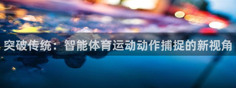 熊猫体育app官方入口：突破传统：智能体育运动动作捕捉的新视角
