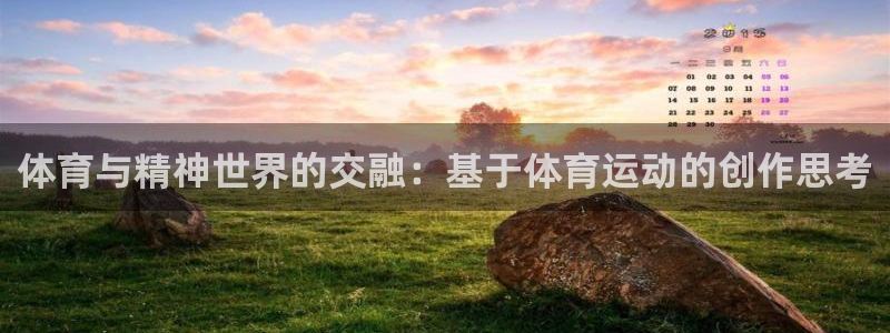 熊猫体育在线观看：体育与精神世界的交融：基于体育运动的创作思考