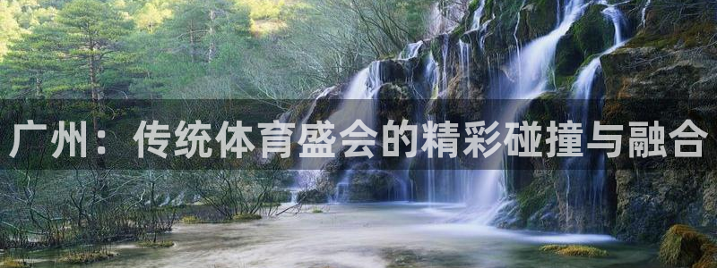 熊猫体育：广州：传统体育盛会的精彩碰撞与融合