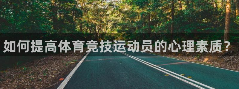 熊猫体育网址：如何提高体育竞技运动员的心理素质？