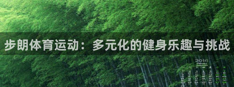 熊猫体育平台：步朗体育运动：多元化的健身乐趣与挑战