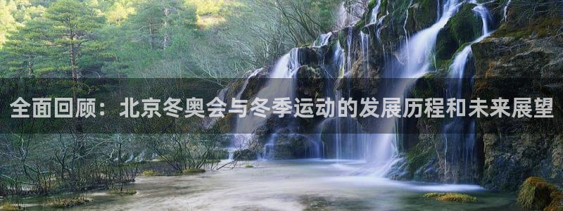 意昂5(KGAME)体育招商电话是多少：全面回顾：北京冬奥会